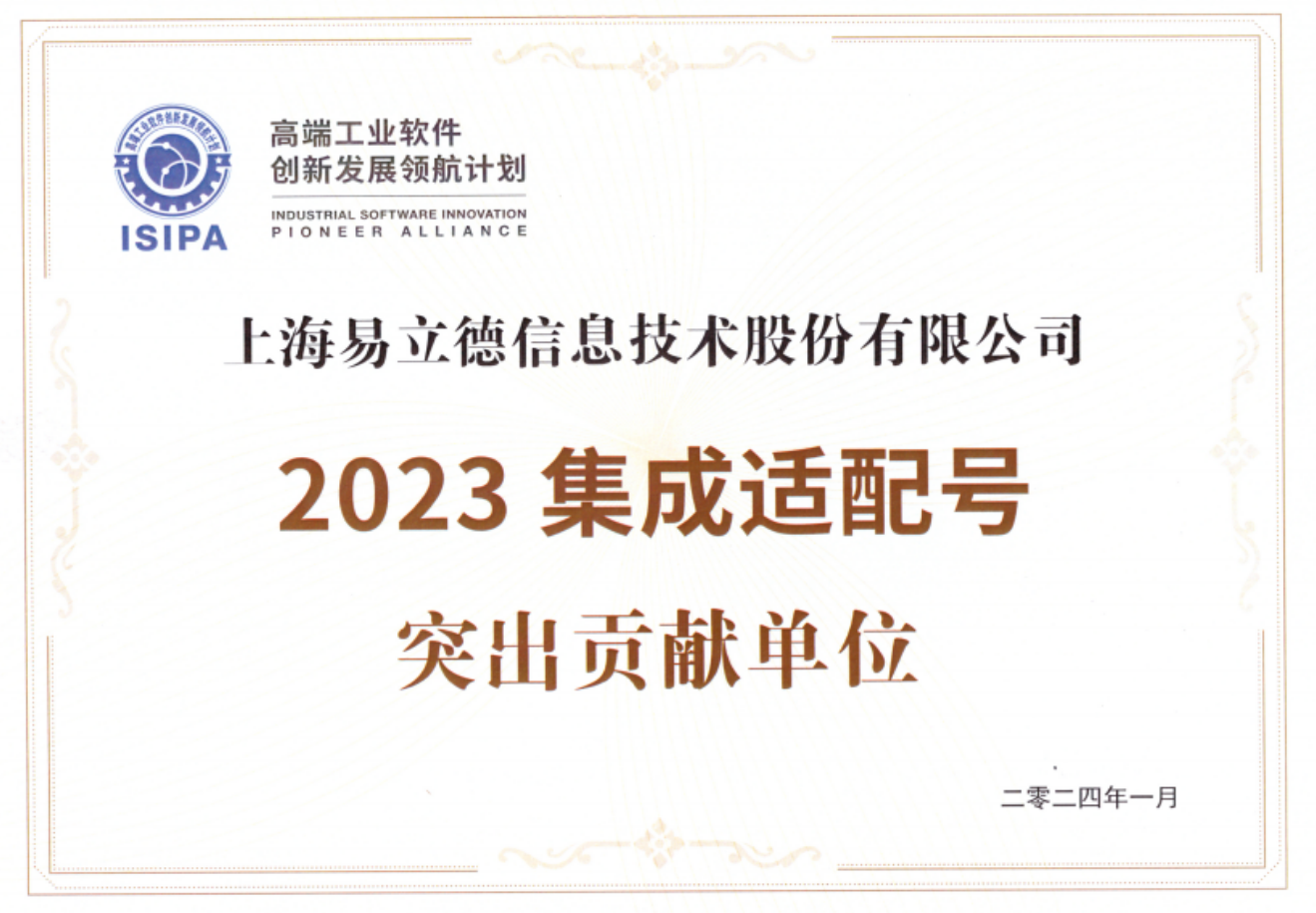 易立德被授予高端工業(yè)軟件創(chuàng)新發(fā)展領(lǐng)航計(jì)劃2023年度突出貢獻(xiàn)單位