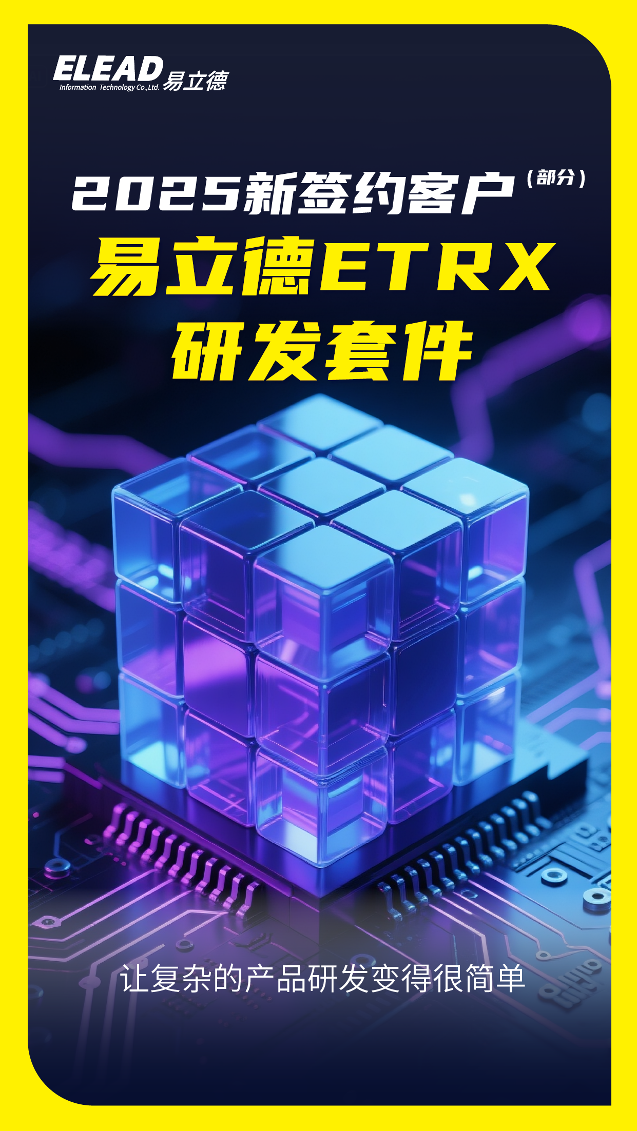 攜手同行，共赴新程——2025上半年度易立德ETRX研發(fā)套件新簽約代表客戶